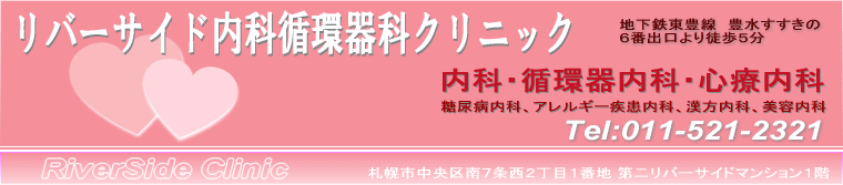 リバーサイド内科循環器科クリニック　札幌市中央区南7条西２丁目1番地　第二リバーサイドマンション1階　総合内科、循環器科、心療内科、漢方、アンチエイジング、アレルギー科、禁煙外来、中央区をはじめ皆様のホームドクターとして、予防と適切な治療を実践してまいります。